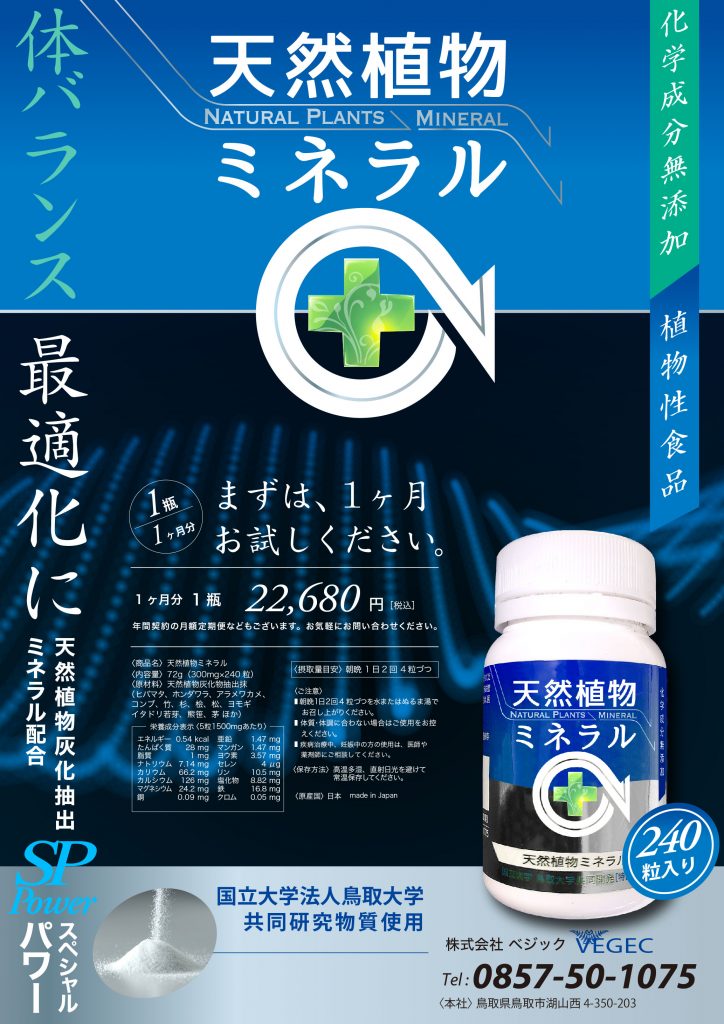体バランス最適化サプリメント 天然植物ミネラル シリーズ 株式会社べジック Vegec Inc 体バランス最適化サプリメント 天然植物ミネラル シリーズ 株式会社べジック Vegec Inc